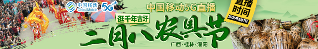 中国移动5G直播：千年古圩 灌阳二月八农具节