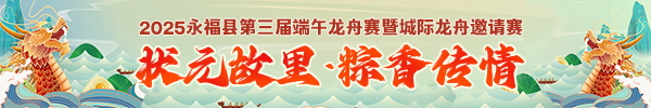 直播：“太平洋建设”杯2025永福县第三届端午龙舟赛暨城际龙舟邀请赛
