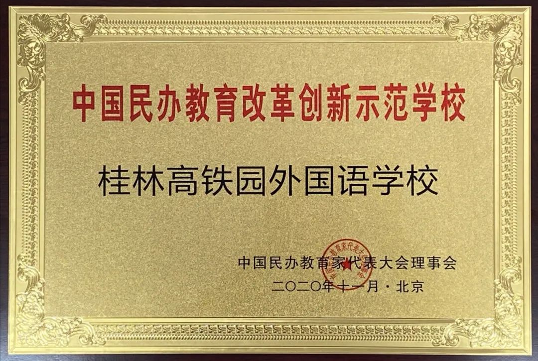 中国民办教育改革创新示范学校（牌匾）.jpg