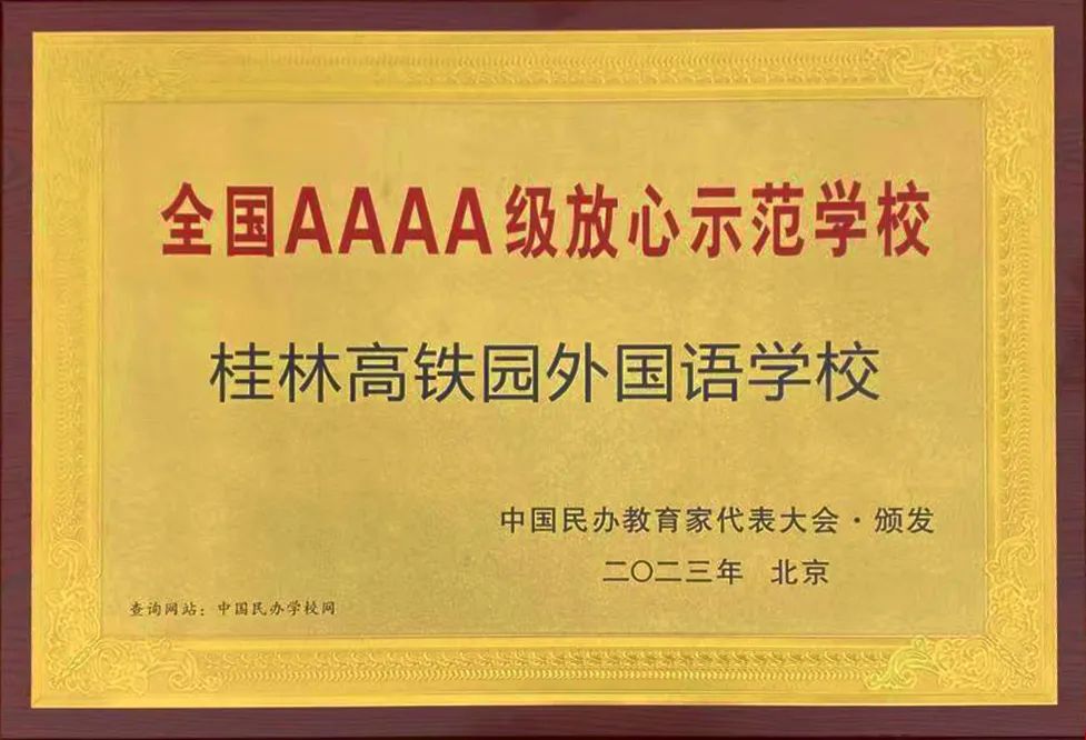全国4A级放心示范学校.jpg