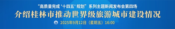 直播：“高质量完成‘十四五’规划”系列主题新闻发布会（第四场）