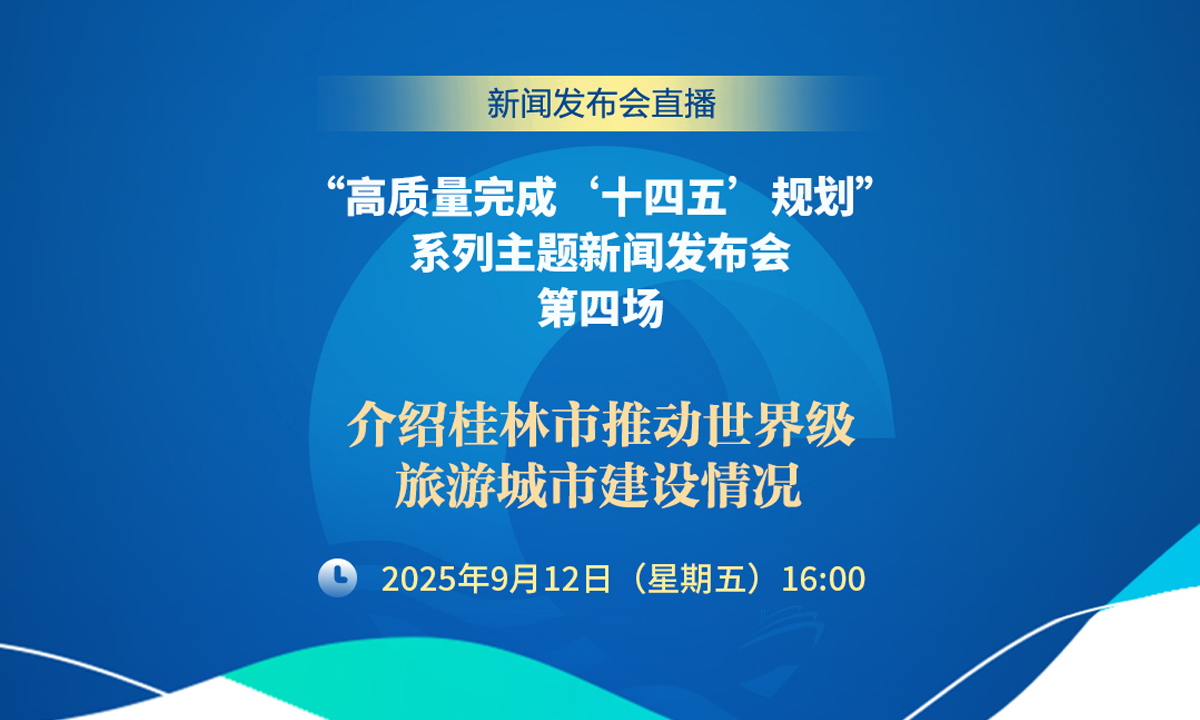 直播：“高质量完成‘十四五’规划”系列主题新闻发布会（第四场）