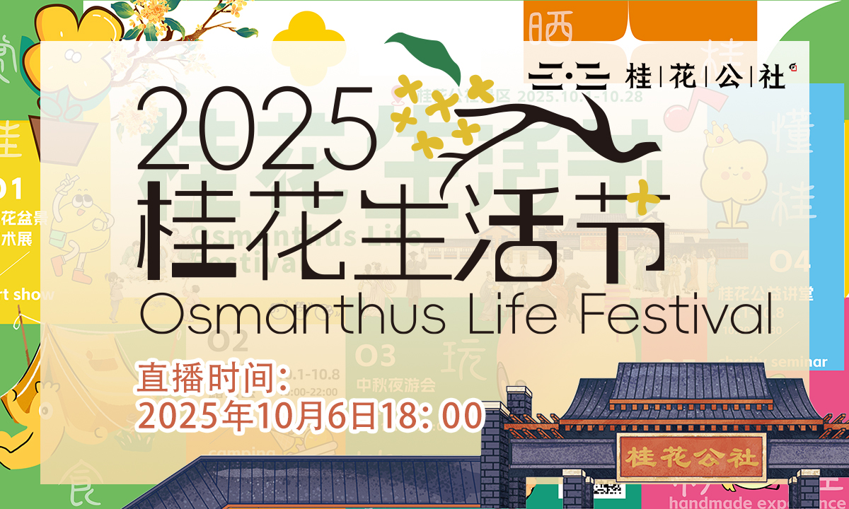 2025桂林桂花生活节