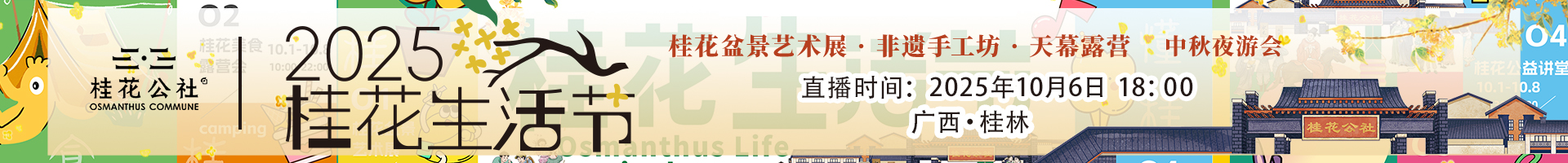 2025桂林桂花生活节