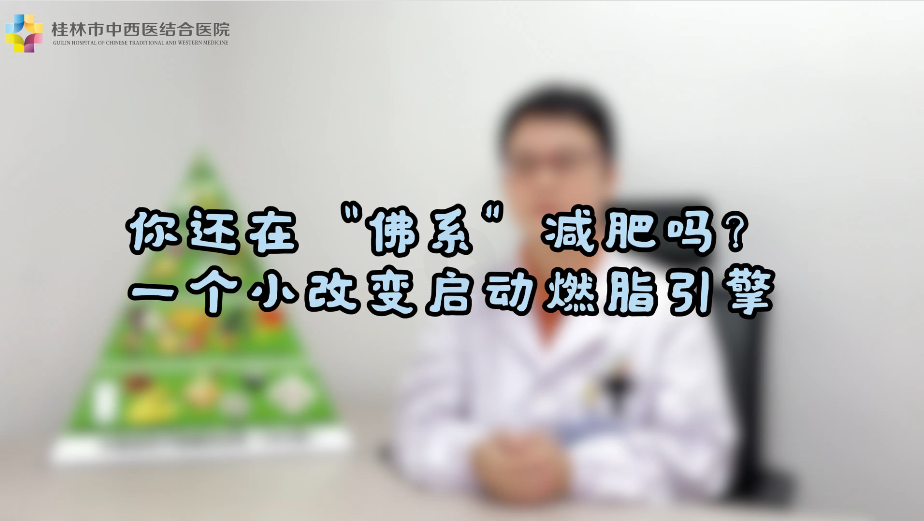 你还在“佛系”减肥吗？一个小改变启动燃脂引擎