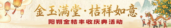 直播：2025年&ldquo;金玉满堂&middot;桔祥如意&rdquo;阳朔金桔丰收庆典活动