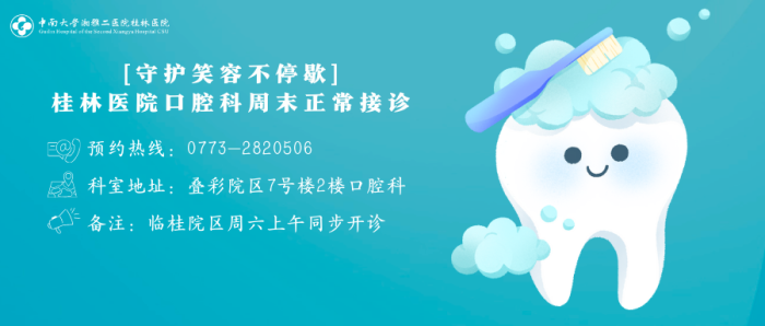 便民惠民丨周末看牙不请假！湘雅二医院桂林医院叠彩院区口腔科全天开诊