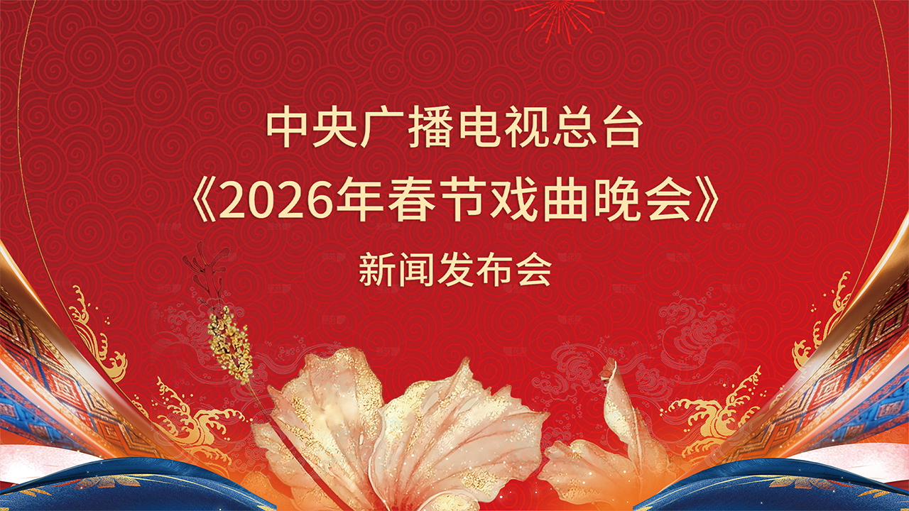 《2026年春节戏曲晚会》新闻发布会