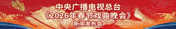 《2026年春节戏曲晚会》新闻发布会