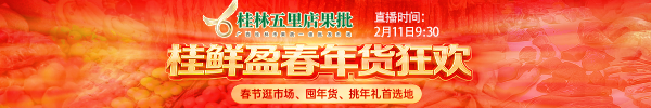 桂林市五里店果蔬批发市场&middot;桂鲜盈春年货狂欢