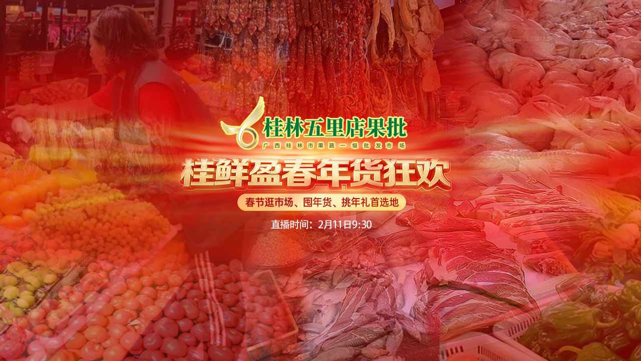 桂林市五里店果蔬批发市场&middot;桂鲜盈春年货狂欢