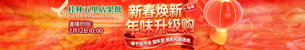 桂林市五里店果蔬批发市场&middot;新春焕新年味升级购