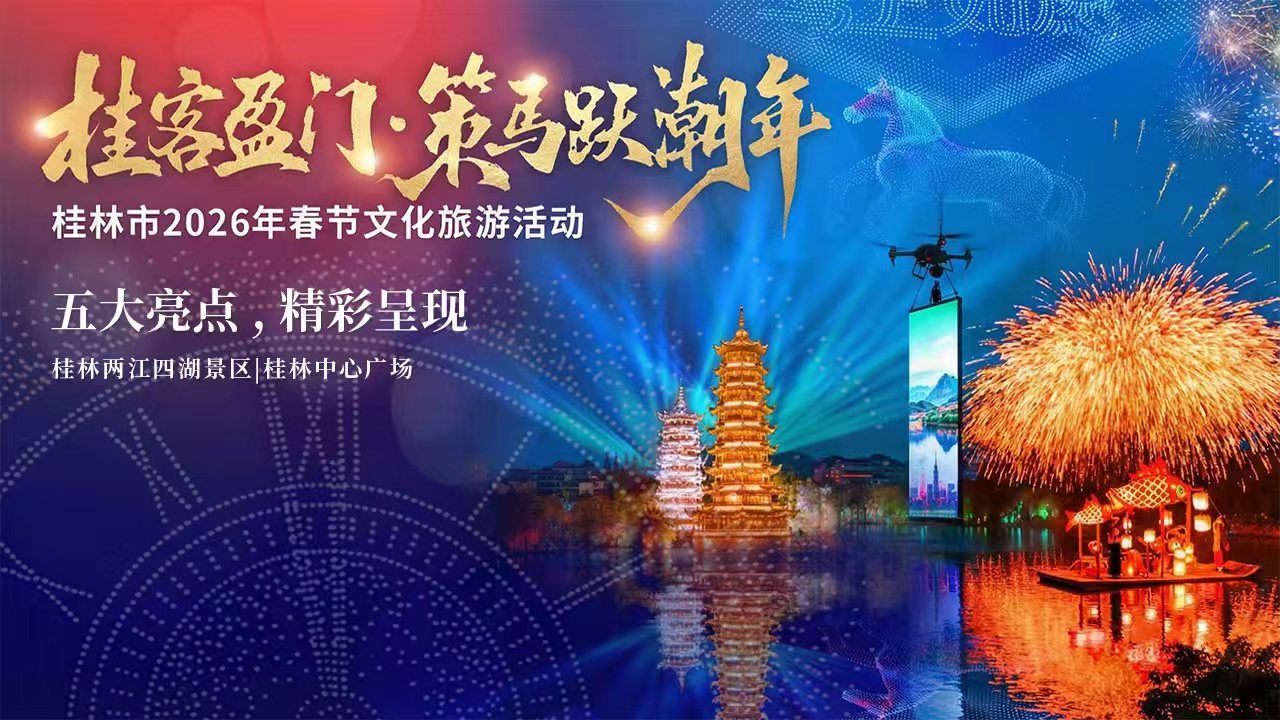 桂林市大年初一《 &ldquo;桂&rdquo;客盈门&middot;策马跃潮年》