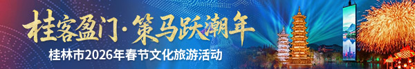 &ldquo;桂&rdquo;客盈门&middot;策马跃潮年