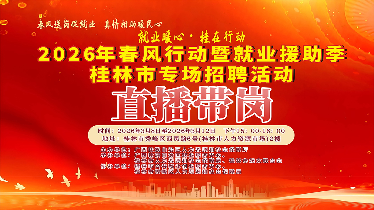 2026年春风行动暨就业援助季桂林市专场招聘活动直播带岗