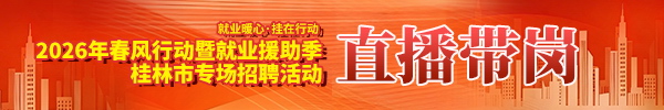 2026年春风行动暨就业援助季桂林市专场招聘活动直播带岗