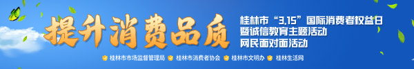 直播：桂林市&ldquo;3.15&rdquo;国际消费者权益日暨诚信教育主题活动网民面对面活动