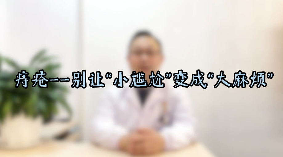 痔疮——别让“小尴尬”变成“大麻烦”