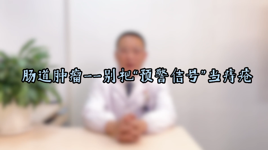 肠道肿瘤——别把“预警信号”当痔疮