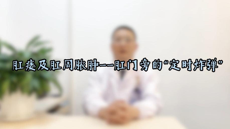 肛瘘及肛周脓肿——肛门旁的“定时炸弹”