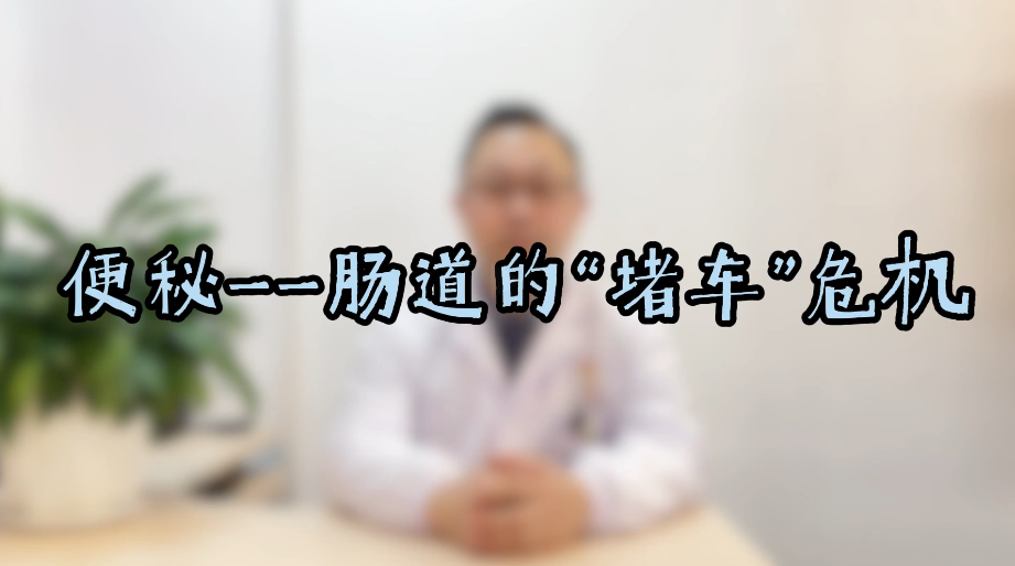 便秘——肠道的“堵车”危机