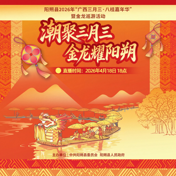 阳朔县2026年&ldquo;广西三月三&middot;八桂嘉年华&rdquo;暨金龙巡游活动直播