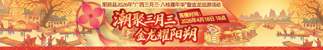 阳朔县2026年&ldquo;广西三月三&middot;八桂嘉年华&rdquo;暨金龙巡游活动直播