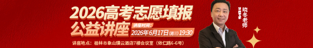 2026高考志愿填报公益讲座直播