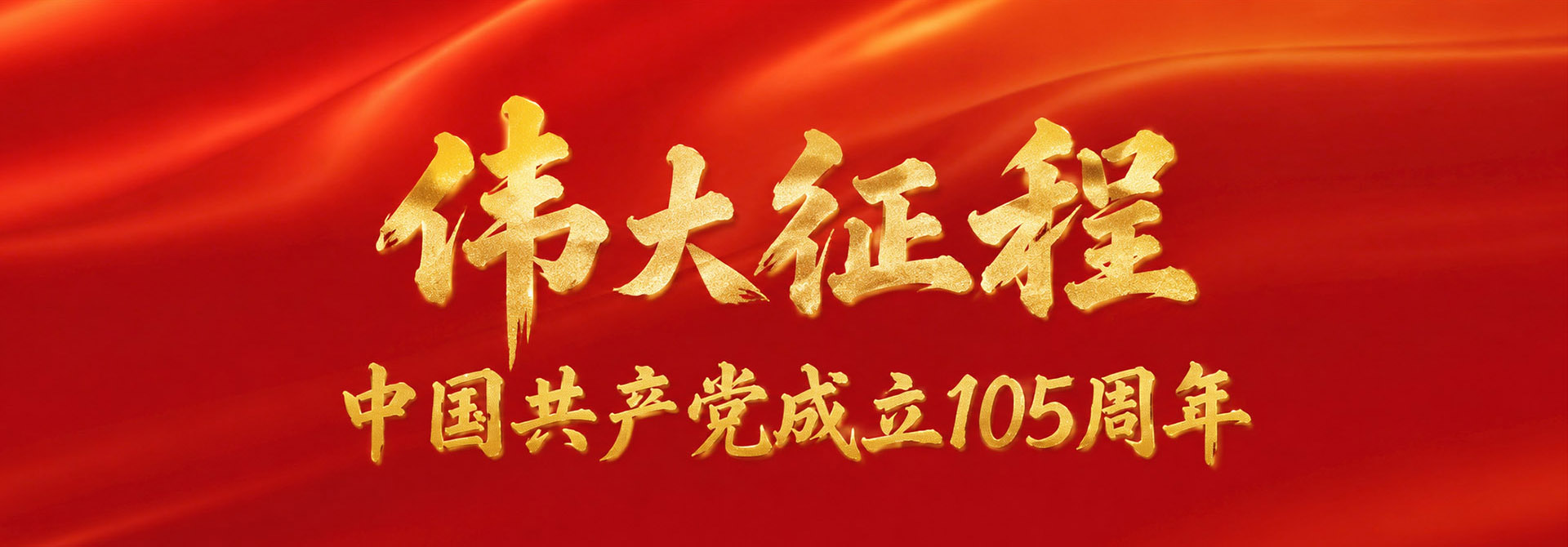 中国共产党成立105周年