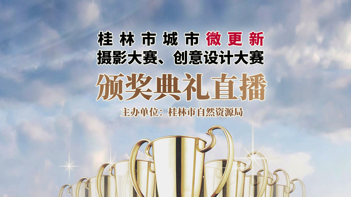 桂林市城市微更新摄影大赛、创意设计大赛颁奖典礼直播