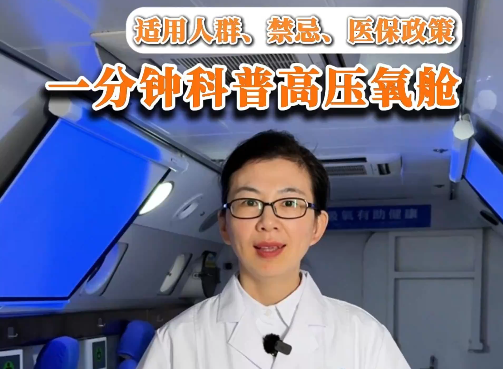 适用人群、禁忌、医保政策 一分钟科普高压氧舱
