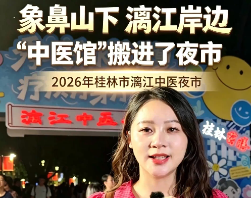 象鼻山下 漓江岸边 “中医馆”搬进了夜市 2026年桂林市漓江中医夜市