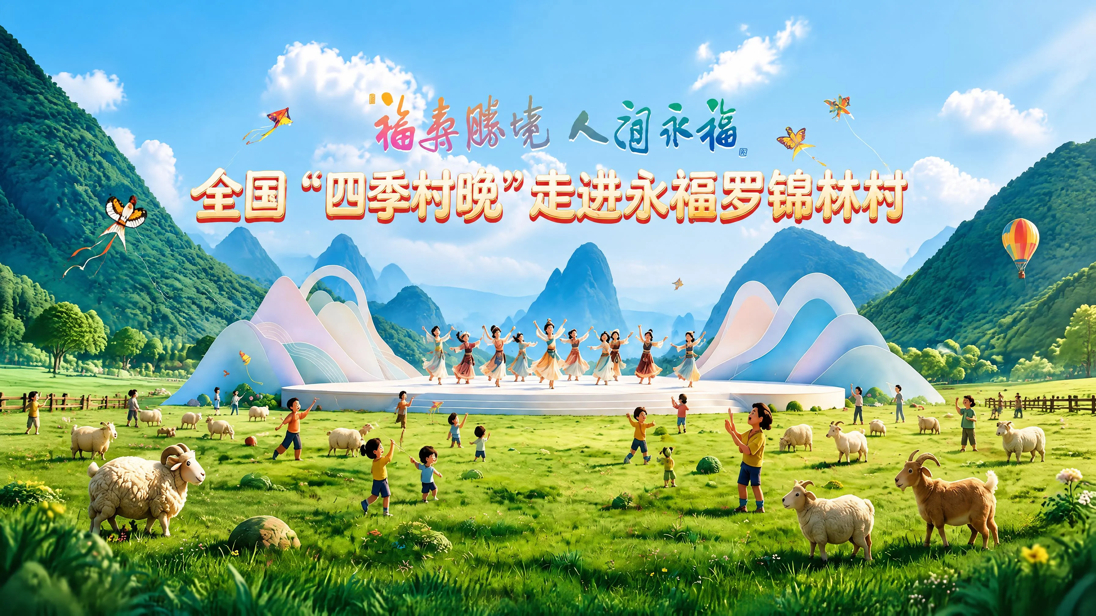 直播：福寿胜境人间永福！全国&ldquo;四季村晚&rdquo;走进永福罗锦林村