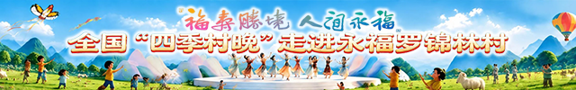 直播：福寿胜境人间永福！全国&ldquo;四季村晚&rdquo;走进永福罗锦林村